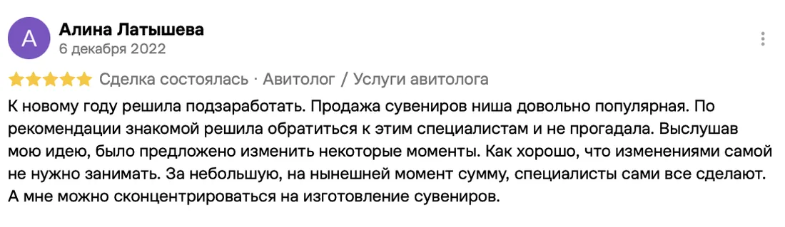 Отзыв клиента на Авито: Алина Латышева, 6 декабря 2022 · Услуги авитолога