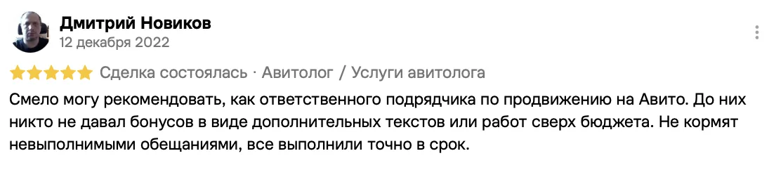Отзыв клиента на Авито: Дмитрий Новиков, 12 декабря 2022 · Услуги авитолога