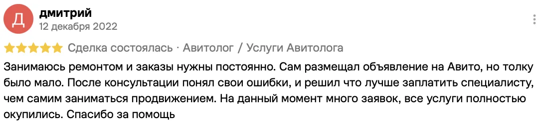 Отзыв клиента на Авито: Дмитрий, 12 декабря 2022 · Услуги авитолога