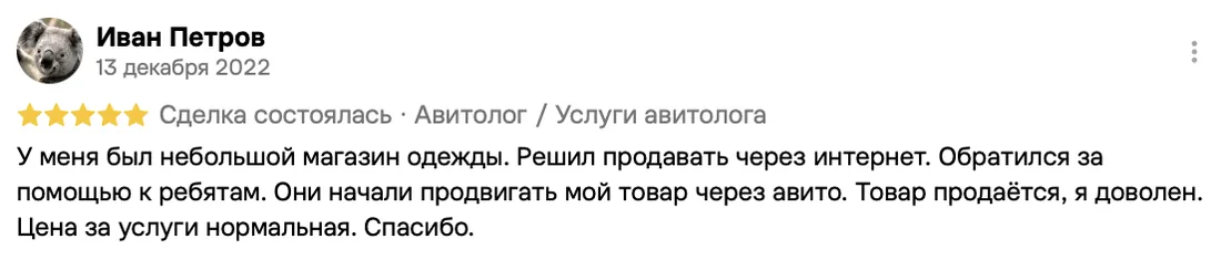 Отзыв клиента на Авито: Иван Петров, 13 декабря 2022 · Услуги авитолога