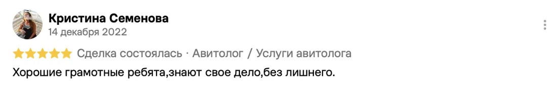 Отзыв клиента на Авито: Кристина Семенова, 14 декабря 2022 · Услуги авитолога
