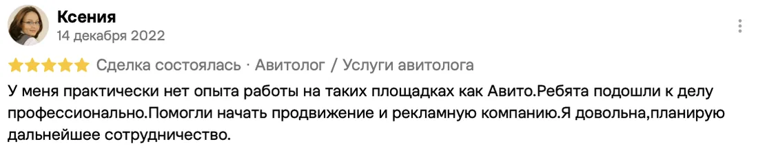 Отзыв клиента на Авито: Ксения, 14 декабря 2022 · Услуги авитолога