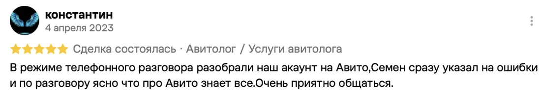 Отзыв клиента на Авито: Константин, 4 апреля 2023 · Услуги авитолога