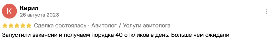 Отзыв клиента на Авито: Кирил, 26 августа 2023 · Услуги авитолога
