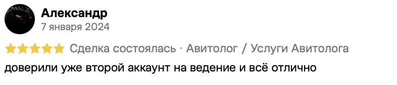 Отзыв клиента на Авито: Александр, 7 января 2024 · Услуги авитолога