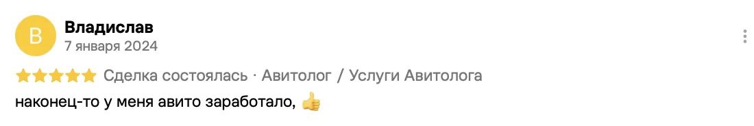 Отзыв клиента на Авито: Владислав, 7 января 2024 · Услуги авитолога