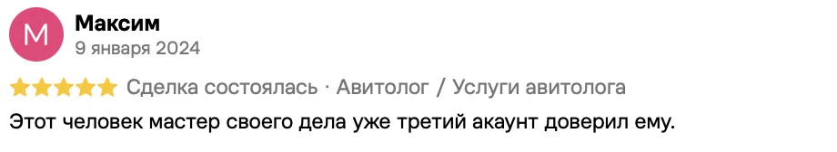 Отзыв клиента на Авито: Максим, 9 января 2024 · Услуги авитолога