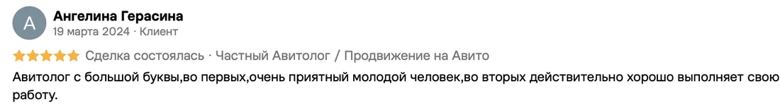 Отзыв клиента на Авито: Ангелина Герасина, 19 марта 2024 · Продвижение на Авито
