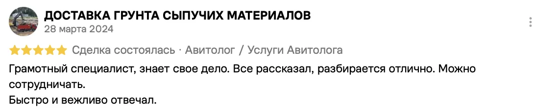 Отзыв клиента на Авито: Доставка грунта сыпучих материалов, 28 марта 2024 · Услуги авитолога