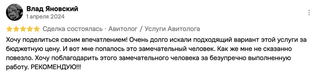 Отзыв клиента на Авито: Влад Яновский, 1 апреля 2024 · Услуги авитолога