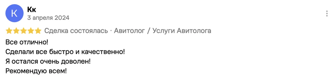 Отзыв клиента на Авито: Кк, 3 апреля 2024 · Услуги авитолога