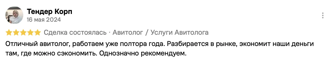 Отзыв клиента на Авито: Тендер Корп, 16 мая 2024 · Услуги авитолога