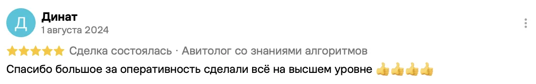 Отзыв клиента на Авито: Динат, 1 августа 2024 · Авитолог со знаниями алгоритмов