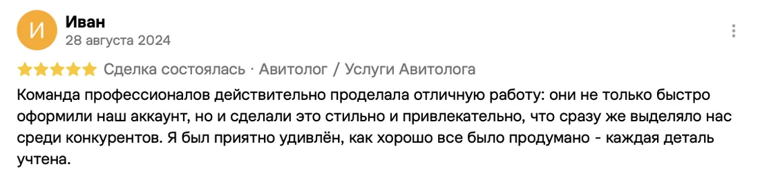 Отзыв клиента на Авито: Иван, 28 августа 2024 · Услуги авитолога