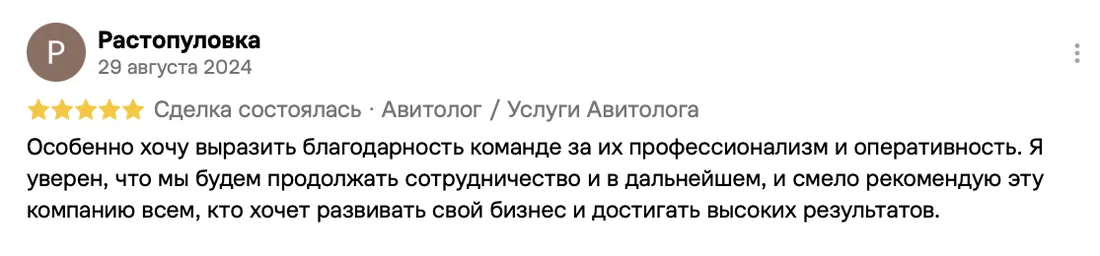 Отзыв клиента на Авито: Растопуловка, 29 августа 2024 · Услуги авитолога