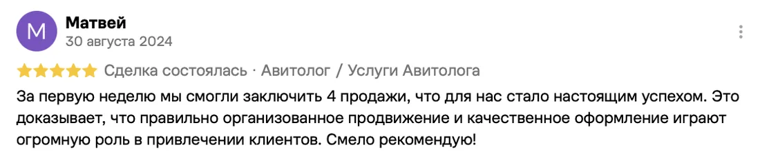 Отзыв клиента на Авито: Матвей, 30 августа 2024 · Услуги авитолога
