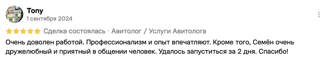 Отзыв клиента на Авито: Tony, 1 сентября 2024 · Услуги авитолога