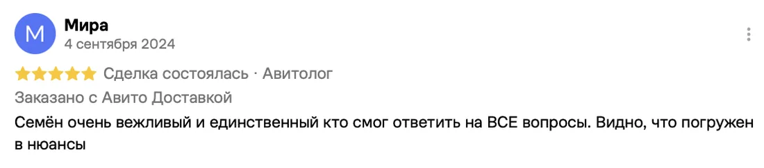 Отзыв клиента на Авито: Мира, 4 сентября 2024 · Авитолог