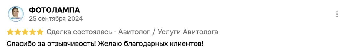 Отзыв клиента на Авито: ФОТОЛАМПА, 25 сентября 2024 · Услуги авитолога
