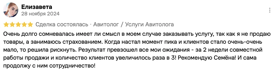 Отзыв клиента на Авито: Елизавета, 28 ноября 2024 · Услуги авитолога
