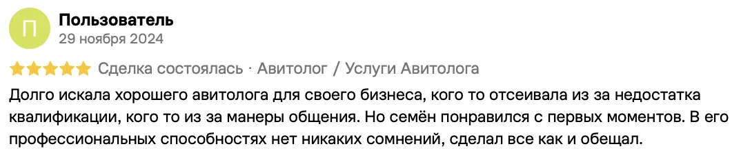 Отзыв клиента на Авито: Пользователь, 29 ноября 2024 · Услуги авитолога