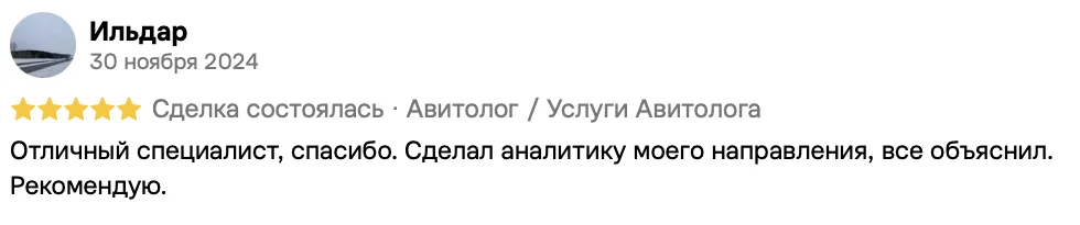 Отзыв клиента на Авито: Ильдар, 30 ноября 2024 · Услуги авитолога