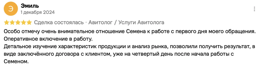Отзыв клиента на Авито: Эмиль, 1 декабря 2024 · Услуги авитолога