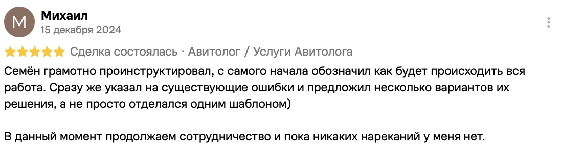 Отзыв клиента на Авито: Михаил, 15 декабря 2024 · Услуги авитолога