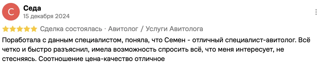Отзыв клиента на Авито: Седа, 15 декабря 2024 · Услуги авитолога