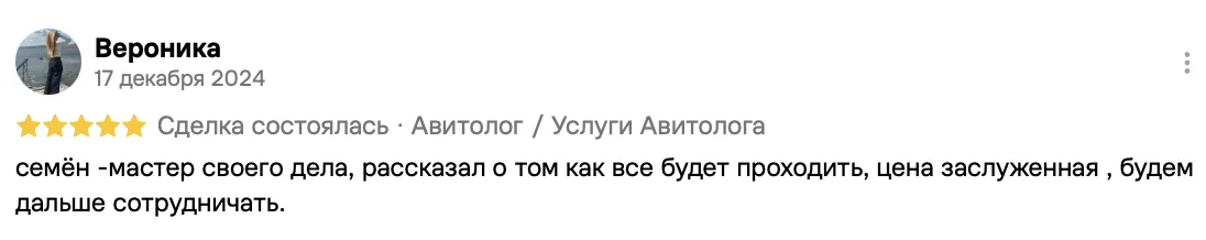 Отзыв клиента на Авито: Вероника, 17 декабря 2024 · Услуги авитолога