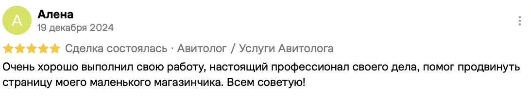 Отзыв клиента на Авито: Алена, 19 декабря 2024 · Услуги авитолога