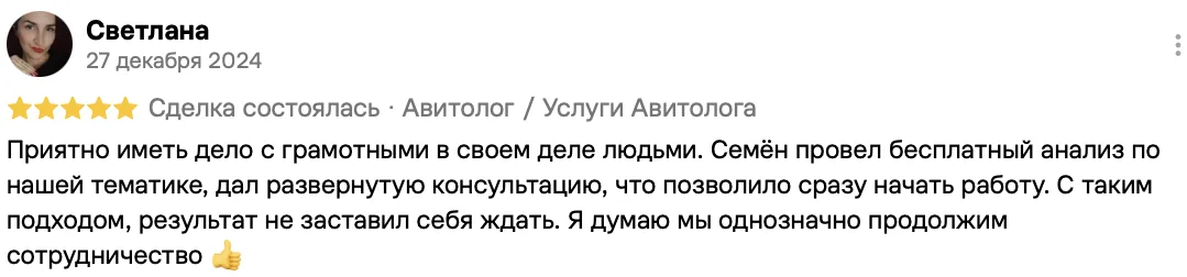 Отзыв клиента на Авито: Светлана, 27 декабря 2024 · Услуги авитолога