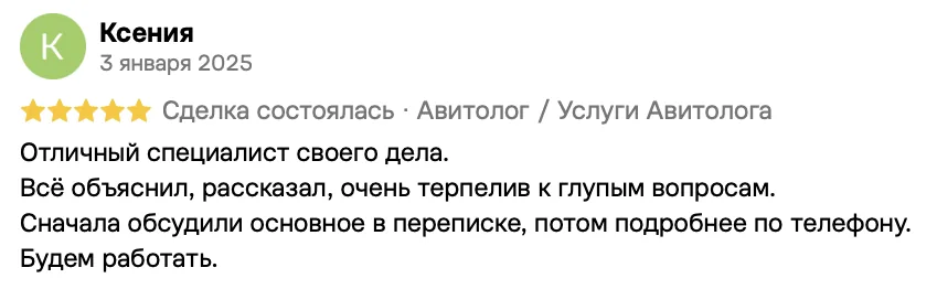 Отзыв клиента на Авито: Ксения, 3 января 2025 · Услуги авитолога