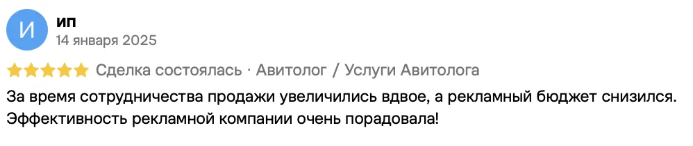Отзыв клиента на Авито: ИП, 14 января 2025 · Услуги авитолога