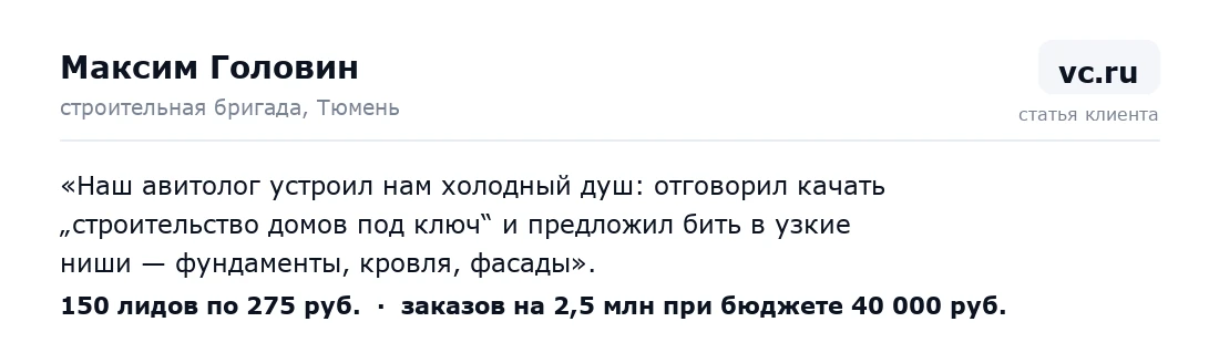 Отзыв клиента на Авито: Максим Головин, строительная бригада, Тюмень