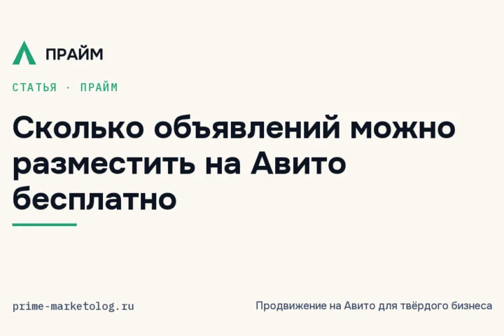 Сколько объявлений можно разместить на Авито бесплатно и почему бизнесу этого мало