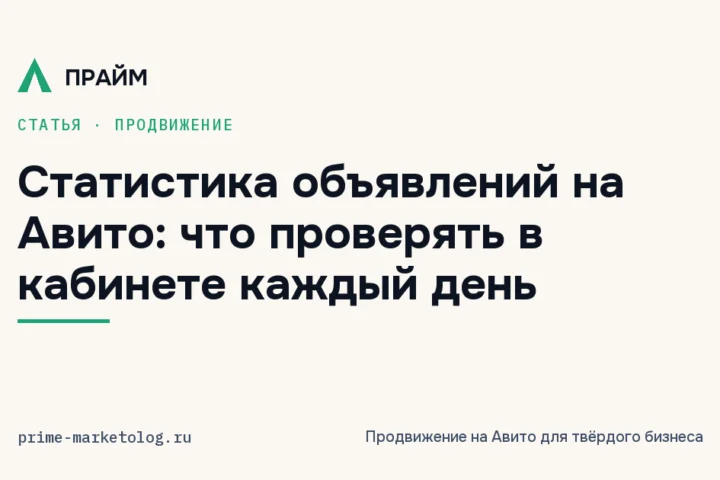 Статистика объявлений на Авито: что проверять в кабинете каждый день
