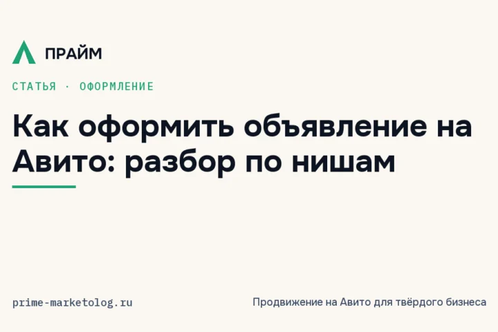 Как оформить объявление на Авито: разбор по нишам