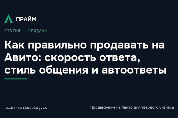 Как правильно продавать на Авито: скорость ответа, стиль общения и автоответы