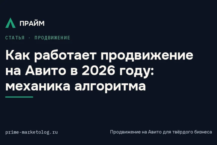 Продвижение на Авито в 2026 году: как работает алгоритм и что дают услуги