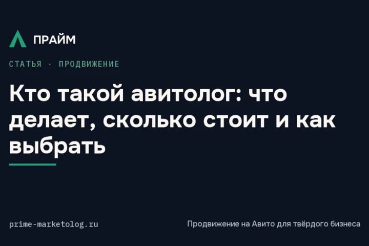Кто такой авитолог простыми словами: чем занимается и как его выбрать