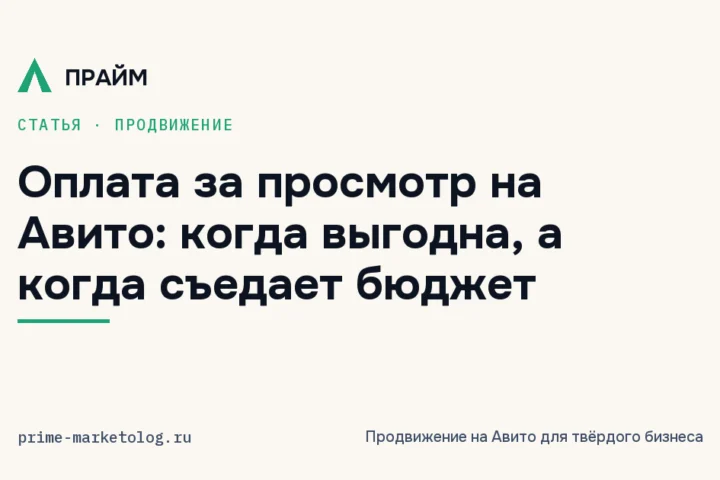Оплата за просмотры на Авито: как работает тариф, сколько стоит просмотр и как его отключить