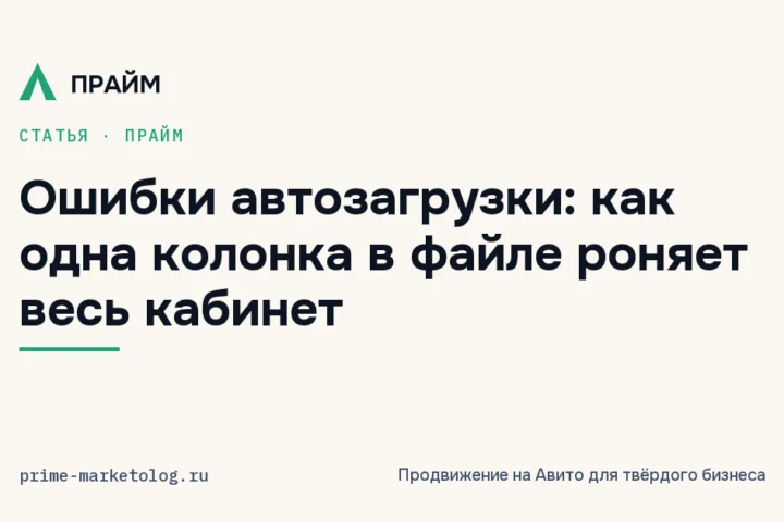 Ошибки автозагрузки на Авито: как одна колонка в файле ломает всю выгрузку