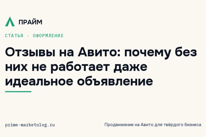 Отзывы на Авито: почему без них не работает даже идеальное объявление