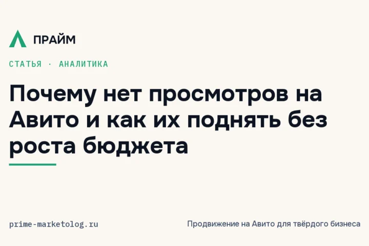 Почему на Авито мало просмотров или нет совсем: причины и как их поднять