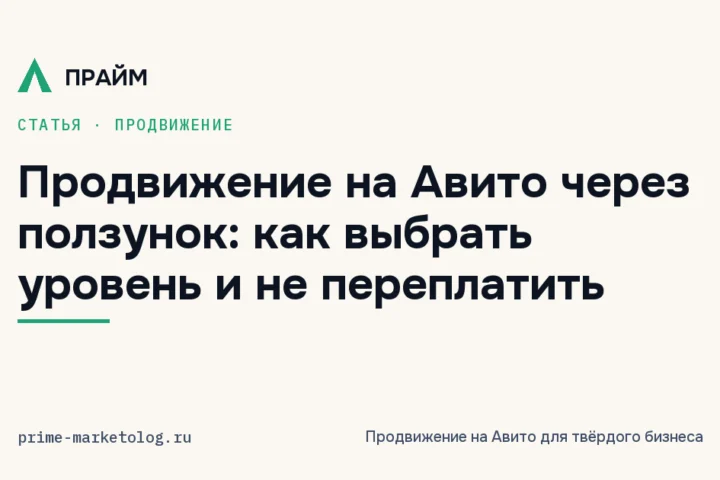 Продвижение на Авито через ползунок: как выбрать уровень и не переплатить