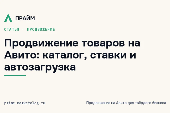 Как продвигать товары на Авито: каталог, ставки и автозагрузка
