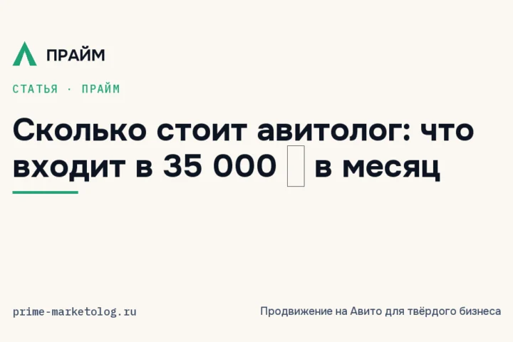 Сколько стоит авитолог: что входит в 35 000 ₽ в месяц и почему мы работаем только вдолгую
