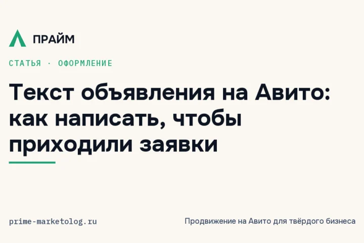 Текст объявления на Авито: как написать, чтобы приходили заявки